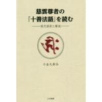 慈雲尊者の『十善法語』を読む 現代語訳と解説 | ぐるぐる王国2号館 ヤフー店