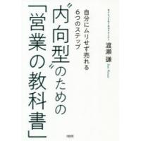 “内向型”のための「営業の教科書」 自分にムリせず売れる6つのステップ | ぐるぐる王国2号館 ヤフー店