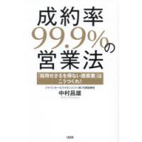 成約率99.9％の営業法 「採用せざるを得ない提案書」はこうつくれ! | ぐるぐる王国2号館 ヤフー店