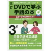 DVDで学ぶ手話の本3級 | ぐるぐる王国2号館 ヤフー店