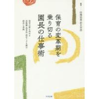 保育の変革期を乗り切る園長の仕事術 保育の質を高める幼稚園・保育所・認定こども園の経営と実践 | ぐるぐる王国2号館 ヤフー店