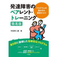 発達障害のペアレント・トレーニング簡易版 プログラムの進め方と運営のコツ | ぐるぐる王国2号館 ヤフー店