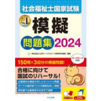 社会福祉士国家試験模擬問題集 2024 | ぐるぐる王国2号館 ヤフー店