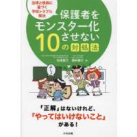 保護者をモンスター化させない10の対処法 法律と根拠に基づく学校トラブル解決 | ぐるぐる王国2号館 ヤフー店