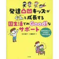 発達凸凹キッズがぐんと成長する園生活でのGood!なサポート 苦手を減らして小学校につなげる工夫 | ぐるぐる王国2号館 ヤフー店