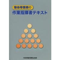 除染等業務の作業指揮者テキスト | ぐるぐる王国2号館 ヤフー店