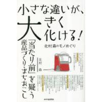 小さな違いが、大きく化ける! 「当たり前」を疑う産品づくり・まちおこし 北村森のモノめぐり | ぐるぐる王国2号館 ヤフー店