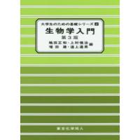 生物学入門 | ぐるぐる王国2号館 ヤフー店