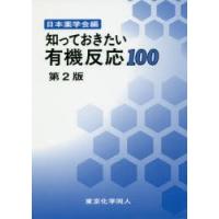 知っておきたい有機反応100 | ぐるぐる王国2号館 ヤフー店