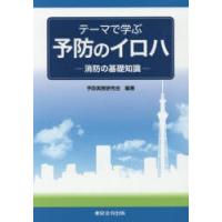 テーマで学ぶ予防のイロハ 消防の基礎知識 | ぐるぐる王国2号館 ヤフー店