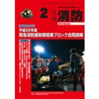 月刊消防 2011年2月号 | ぐるぐる王国2号館 ヤフー店