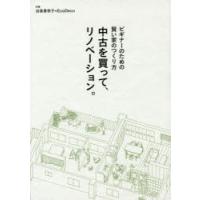 中古を買って、リノベーション。 ビギナーのための賢い家のつくり方 | ぐるぐる王国2号館 ヤフー店