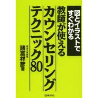 図とイラストですぐわかる教師が使えるカウンセリングテクニック80 | ぐるぐる王国2号館 ヤフー店