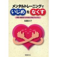 メンタルトレーニングでいじめをなくす 教室・相談室での対処＆予防プログラム | ぐるぐる王国2号館 ヤフー店