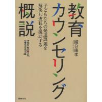 教育カウンセリング概説 子どもたちの発達課題を解決し成長を援助する | ぐるぐる王国2号館 ヤフー店