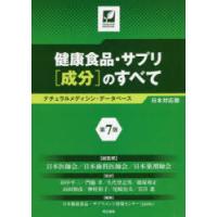 健康食品・サプリ〈成分〉のすべて ナチュラルメディシン・データベース日本対応版 | ぐるぐる王国2号館 ヤフー店