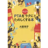 PTAをけっこうラクにたのしくする本 | ぐるぐる王国2号館 ヤフー店