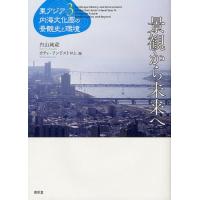 東アジア内海文化圏の景観史と環境 3 | ぐるぐる王国2号館 ヤフー店