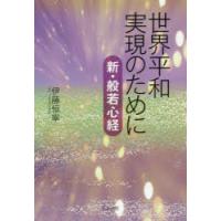 世界平和実現のために 新・般若心経 | ぐるぐる王国2号館 ヤフー店