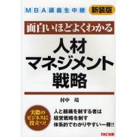 面白いほどよくわかる人材マネジメント戦略 新装版 | ぐるぐる王国2号館 ヤフー店