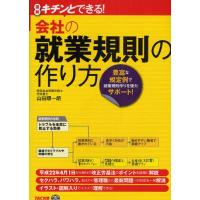 会社の就業規則の作り方 図解キチンとできる! 豊富な規定例で就業規則作りを強力サポート! | ぐるぐる王国2号館 ヤフー店