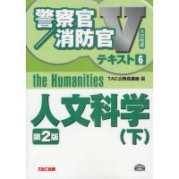 人文科学 〔2012〕第2版下 | ぐるぐる王国2号館 ヤフー店