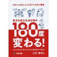 うまくいかない人とうまくいかない職場見方を変えれば仕事が180度変わる! ものの見方が変わる中小企業診断士の魅力 | ぐるぐる王国2号館 ヤフー店