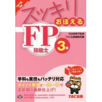 スッキリおぼえるFP技能士3級 2014-2015年版 | ぐるぐる王国2号館 ヤフー店