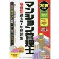 マンション管理士項目別過去7年問題集 2019年度版 | ぐるぐる王国2号館 ヤフー店