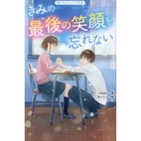 きみの最後の笑顔を忘れない | ぐるぐる王国2号館 ヤフー店