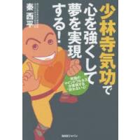 少林寺気功で心を強くして夢を実現する! 究極のマインドフルネスが実現する“折れない心” | ぐるぐる王国2号館 ヤフー店