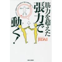 筋力を超えた「張力」で動く! エネルギーは身体の「すきま」を流れる!動きの本質力向上メソッド | ぐるぐる王国2号館 ヤフー店