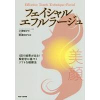 フェイシャル・エフルラージュ 1回で結果が出る!解剖学に基づくソフトな軽擦法 | ぐるぐる王国2号館 ヤフー店