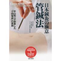 日本鍼灸の極意管鍼法 杉山和一が創案した「十四管術」の実践 日英対訳版 | ぐるぐる王国2号館 ヤフー店