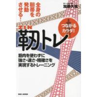全身の靭帯を発動させる!靭トレ 筋肉を使わずに強さ・速さ・精確さを実現するトレーニング | ぐるぐる王国2号館 ヤフー店