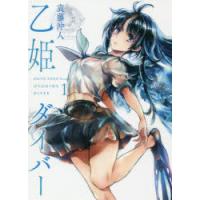 乙姫ダイバー 1 | ぐるぐる王国2号館 ヤフー店