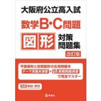 大阪府公立高入試数学B・C問題図形対策問 | ぐるぐる王国2号館 ヤフー店