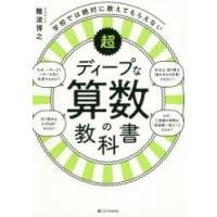 学校では絶対に教えてもらえない超ディープな算数の教科書 | ぐるぐる王国2号館 ヤフー店