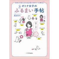 オトナ女子のふるまい手帖 なぜか大切にされる女性になるマナーと心得56 | ぐるぐる王国2号館 ヤフー店