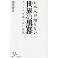 日本人が知らない世界の黒幕 メディアが報じない真実 | ぐるぐる王国2号館 ヤフー店