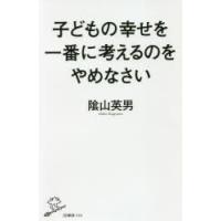子どもの幸せを一番に考えるのをやめなさい | ぐるぐる王国2号館 ヤフー店