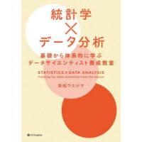 統計学×データ分析 基礎から体系的に学ぶデータサイエンティスト養成教室 | ぐるぐる王国2号館 ヤフー店