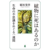 植物に死はあるのか 生命の不思議をめぐる一週間 | ぐるぐる王国2号館 ヤフー店