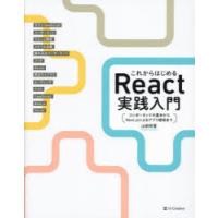 これからはじめるReact実践入門 コンポーネントの基本からNext.jsによるアプリ開発まで | ぐるぐる王国2号館 ヤフー店