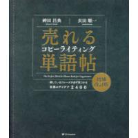 売れるコピーライティング単語帖 探しているフレーズが必ず見つかる言葉のアイデア2400 | ぐるぐる王国2号館 ヤフー店