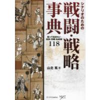 シナリオのための戦闘・戦略事典 知っておきたい兵科・作戦・お約束118 | ぐるぐる王国2号館 ヤフー店