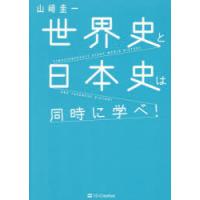 世界史と日本史は同時に学べ! | ぐるぐる王国2号館 ヤフー店