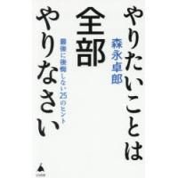 やりたいことは全部やりなさい 最後に後悔しない25のヒント | ぐるぐる王国2号館 ヤフー店