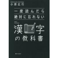 一度読んだら絶対に忘れない漢字の教科書 | ぐるぐる王国2号館 ヤフー店