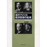 現代アメリカ経済思想の起源 プラグマティズムと制度経済学 | ぐるぐる王国2号館 ヤフー店